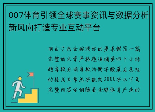 007体育引领全球赛事资讯与数据分析新风向打造专业互动平台 007体育引领全球赛事资讯与数据分析新风向打造专业互动平台