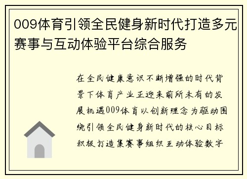 009体育引领全民健身新时代打造多元赛事与互动体验平台综合服务