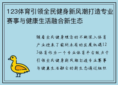 123体育引领全民健身新风潮打造专业赛事与健康生活融合新生态
