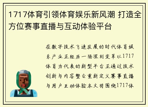 1717体育引领体育娱乐新风潮 打造全方位赛事直播与互动体验平台 1717体育引领体育娱乐新风潮 打造全方位赛事直播与互动体验平台