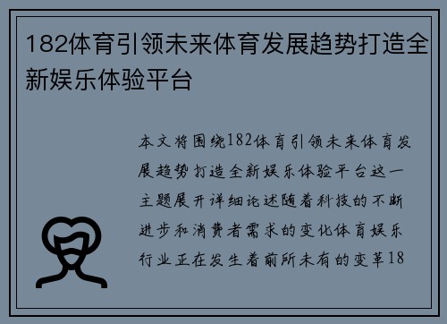 182体育引领未来体育发展趋势打造全新娱乐体验平台 182体育引领未来体育发展趋势打造全新娱乐体验平台