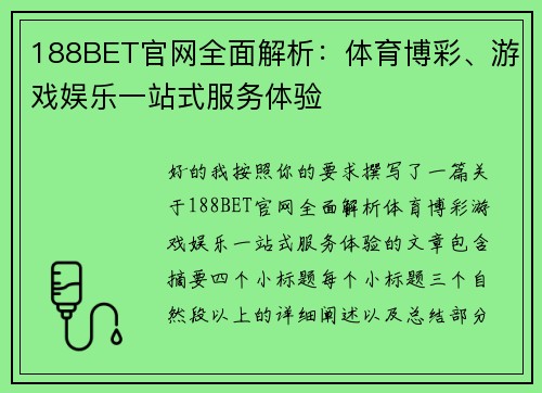 188BET官网全面解析：体育博彩、游戏娱乐一站式服务体验