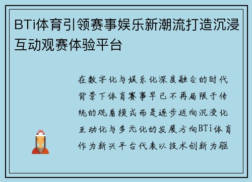 BTi体育引领赛事娱乐新潮流打造沉浸互动观赛体验平台 BTi体育引领赛事娱乐新潮流打造沉浸互动观赛体验平台
