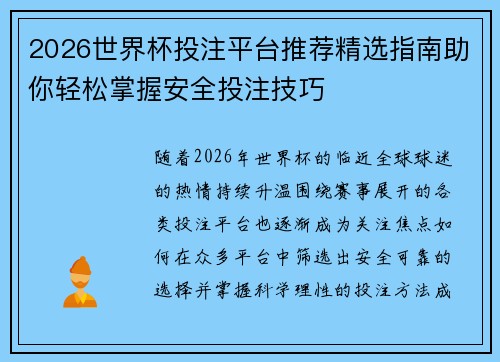2026世界杯投注平台推荐精选指南助你轻松掌握安全投注技巧 2026世界杯投注平台推荐精选指南助你轻松掌握安全投注技巧