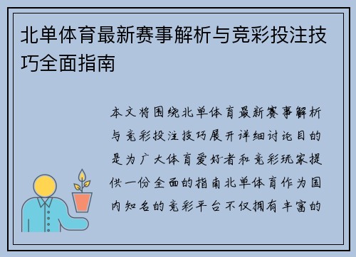 北单体育最新赛事解析与竞彩投注技巧全面指南