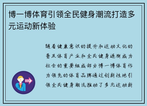博一博体育引领全民健身潮流打造多元运动新体验