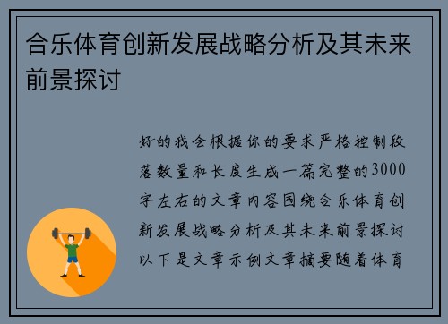 合乐体育创新发展战略分析及其未来前景探讨