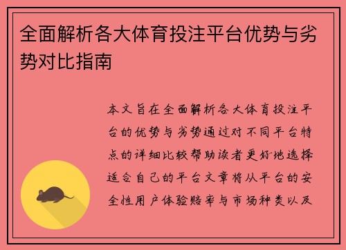 全面解析各大体育投注平台优势与劣势对比指南
