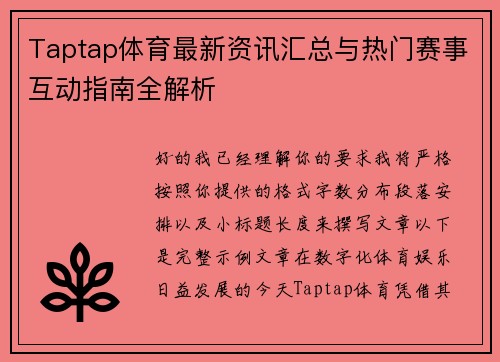 Taptap体育最新资讯汇总与热门赛事互动指南全解析 Taptap体育最新资讯汇总与热门赛事互动指南全解析