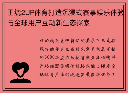 围绕2UP体育打造沉浸式赛事娱乐体验与全球用户互动新生态探索 围绕2UP体育打造沉浸式赛事娱乐体验与全球用户互动新生态探索