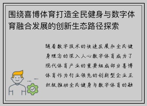 围绕喜博体育打造全民健身与数字体育融合发展的创新生态路径探索 围绕喜博体育打造全民健身与数字体育融合发展的创新生态路径探索