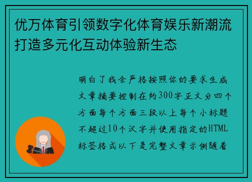 优万体育引领数字化体育娱乐新潮流打造多元化互动体验新生态 优万体育引领数字化体育娱乐新潮流打造多元化互动体验新生态