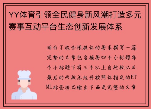 YY体育引领全民健身新风潮打造多元赛事互动平台生态创新发展体系