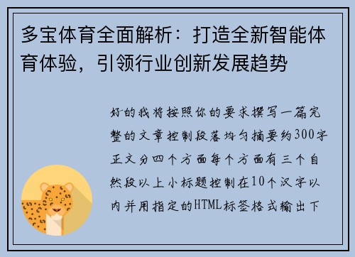 多宝体育全面解析:打造全新智能体育体验,引领行业创新发展趋势 多宝体育全面解析:打造全新智能体育体验,引领行业创新发展趋势