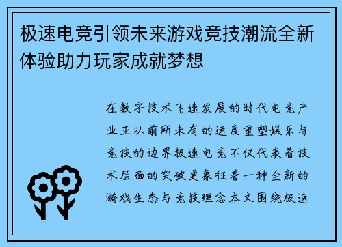极速电竞引领未来游戏竞技潮流全新体验助力玩家成就梦想 极速电竞引领未来游戏竞技潮流全新体验助力玩家成就梦想