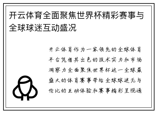 开云体育全面聚焦世界杯精彩赛事与全球球迷互动盛况