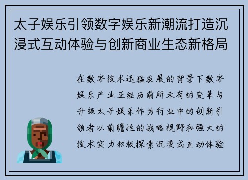 太子娱乐引领数字娱乐新潮流打造沉浸式互动体验与创新商业生态新格局 太子娱乐引领数字娱乐新潮流打造沉浸式互动体验与创新商业生态新格局