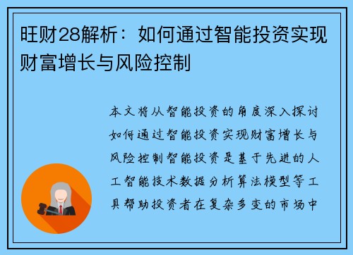 旺财28解析:如何通过智能投资实现财富增长与风险控制 旺财28解析:如何通过智能投资实现财富增长与风险控制