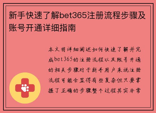 新手快速了解bet365注册流程步骤及账号开通详细指南 新手快速了解bet365注册流程步骤及账号开通详细指南
