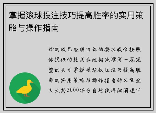 掌握滚球投注技巧提高胜率的实用策略与操作指南 掌握滚球投注技巧提高胜率的实用策略与操作指南