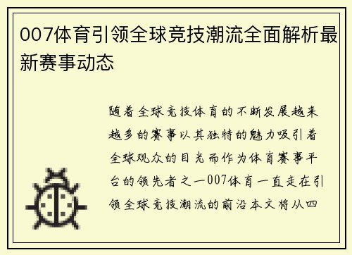 007体育引领全球竞技潮流全面解析最新赛事动态 007体育引领全球竞技潮流全面解析最新赛事动态
