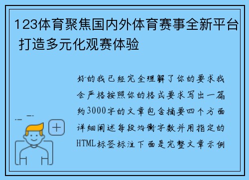 123体育聚焦国内外体育赛事全新平台 打造多元化观赛体验