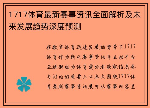 1717体育最新赛事资讯全面解析及未来发展趋势深度预测