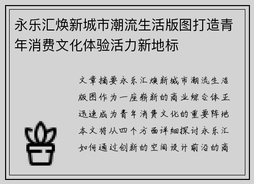永乐汇焕新城市潮流生活版图打造青年消费文化体验活力新地标