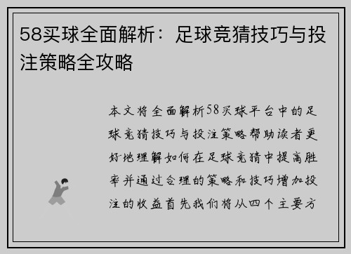 58买球全面解析：足球竞猜技巧与投注策略全攻略