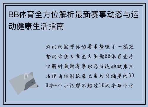 BB体育全方位解析最新赛事动态与运动健康生活指南 BB体育全方位解析最新赛事动态与运动健康生活指南