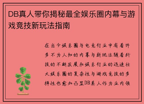 DB真人带你揭秘最全娱乐圈内幕与游戏竞技新玩法指南 DB真人带你揭秘最全娱乐圈内幕与游戏竞技新玩法指南