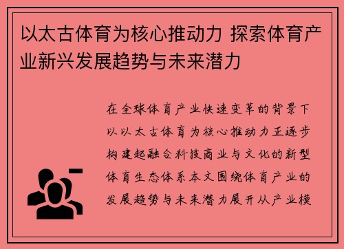 以太古体育为核心推动力 探索体育产业新兴发展趋势与未来潜力
