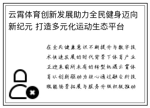 云霄体育创新发展助力全民健身迈向新纪元 打造多元化运动生态平台