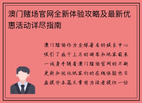 澳门赌场官网全新体验攻略及最新优惠活动详尽指南