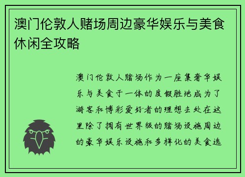 澳门伦敦人赌场周边豪华娱乐与美食休闲全攻略 澳门伦敦人赌场周边豪华娱乐与美食休闲全攻略