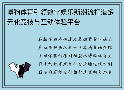 博狗体育引领数字娱乐新潮流打造多元化竞技与互动体验平台 博狗体育引领数字娱乐新潮流打造多元化竞技与互动体验平台