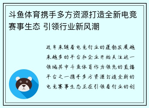 斗鱼体育携手多方资源打造全新电竞赛事生态 引领行业新风潮