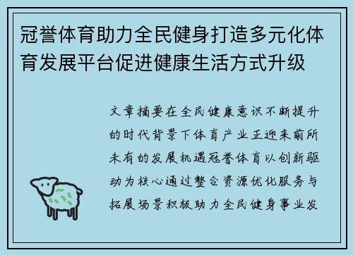 冠誉体育助力全民健身打造多元化体育发展平台促进健康生活方式升级 冠誉体育助力全民健身打造多元化体育发展平台促进健康生活方式升级