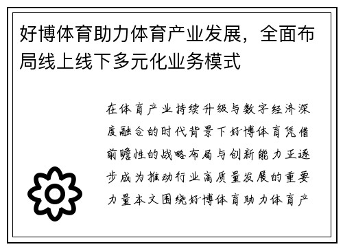 好博体育助力体育产业发展，全面布局线上线下多元化业务模式