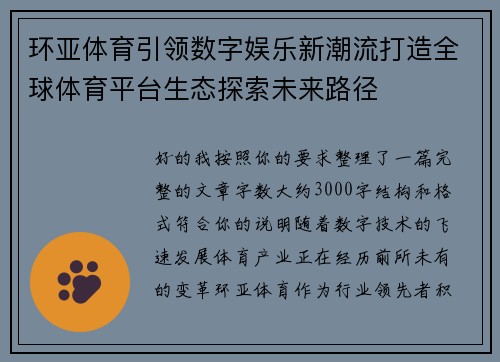 环亚体育引领数字娱乐新潮流打造全球体育平台生态探索未来路径