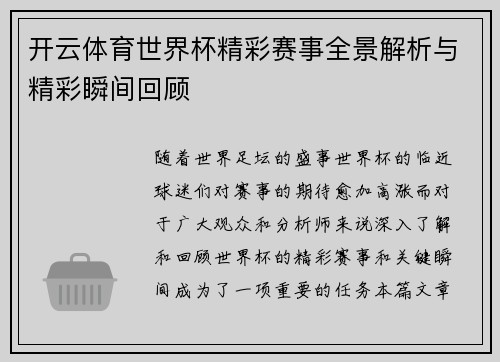 开云体育世界杯精彩赛事全景解析与精彩瞬间回顾