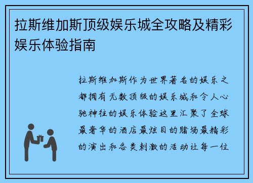 拉斯维加斯顶级娱乐城全攻略及精彩娱乐体验指南 拉斯维加斯顶级娱乐城全攻略及精彩娱乐体验指南