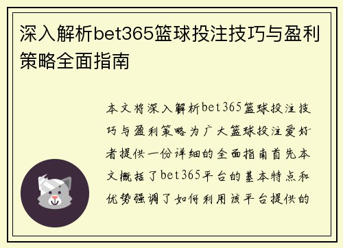 深入解析bet365篮球投注技巧与盈利策略全面指南
