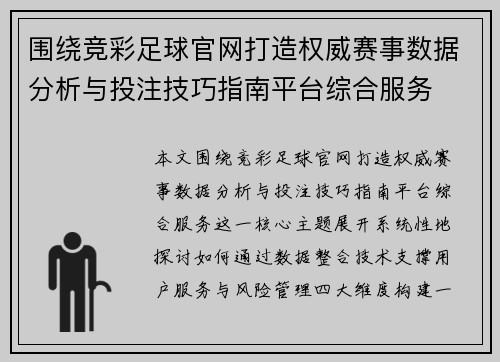 围绕竞彩足球官网打造权威赛事数据分析与投注技巧指南平台综合服务