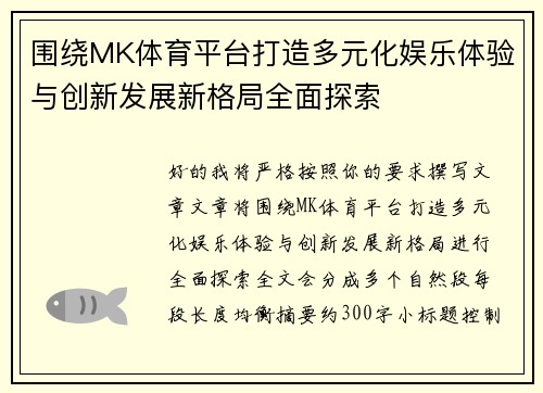 围绕MK体育平台打造多元化娱乐体验与创新发展新格局全面探索 围绕MK体育平台打造多元化娱乐体验与创新发展新格局全面探索