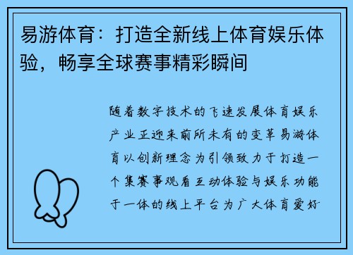 易游体育：打造全新线上体育娱乐体验，畅享全球赛事精彩瞬间