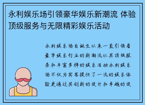 永利娱乐场引领豪华娱乐新潮流 体验顶级服务与无限精彩娱乐活动