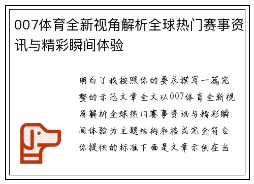 007体育全新视角解析全球热门赛事资讯与精彩瞬间体验 007体育全新视角解析全球热门赛事资讯与精彩瞬间体验