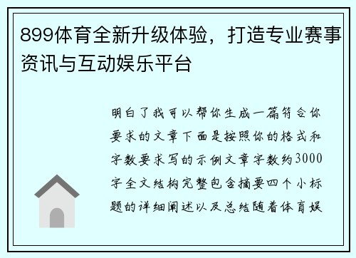 899体育全新升级体验，打造专业赛事资讯与互动娱乐平台