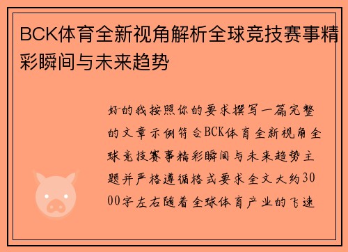 BCK体育全新视角解析全球竞技赛事精彩瞬间与未来趋势 BCK体育全新视角解析全球竞技赛事精彩瞬间与未来趋势